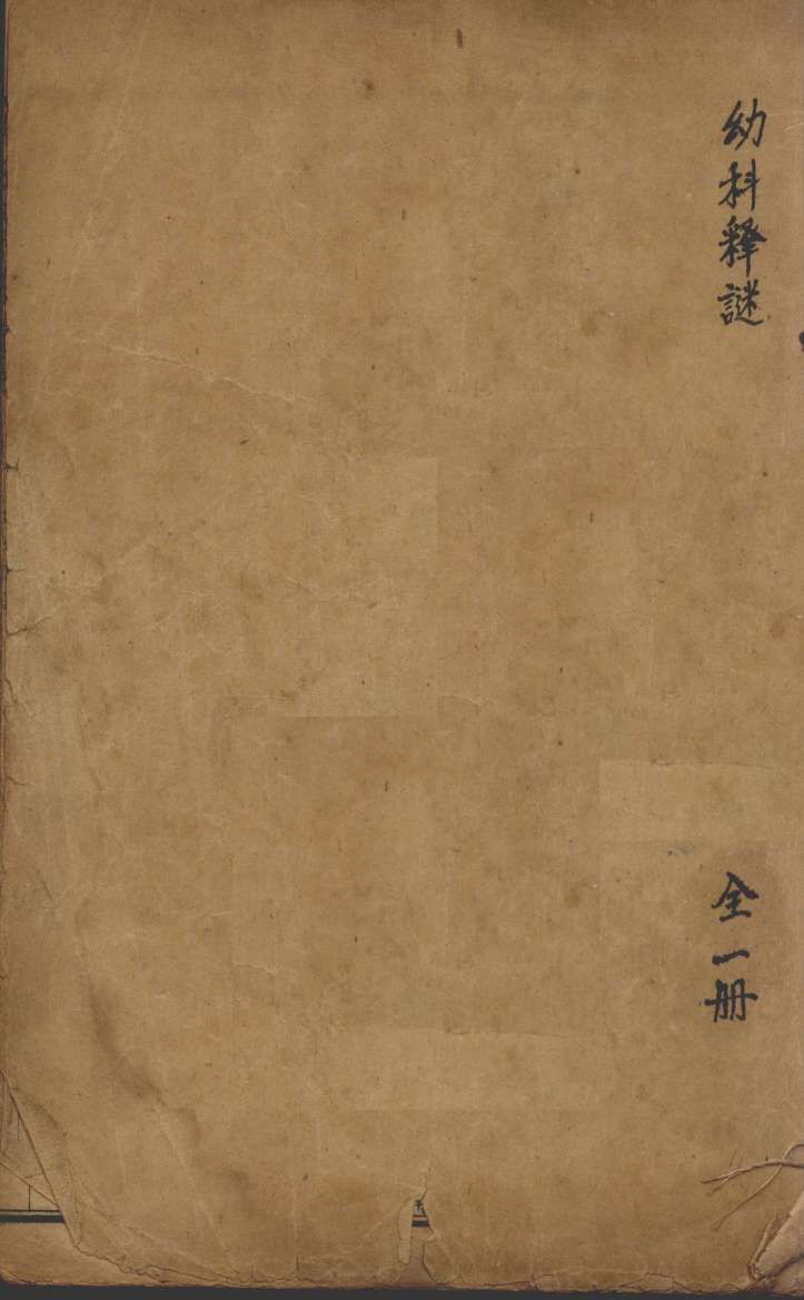 沈氏尊生书  幼科释谜